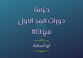 حزمة دورات المد الأول فيز103